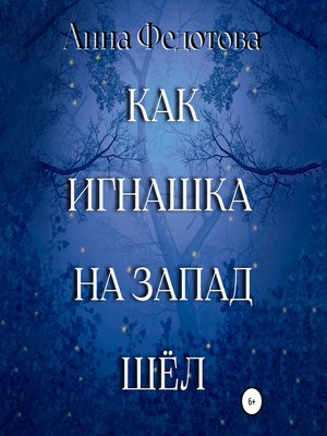 cover image of Как Игнашка на запад шёл